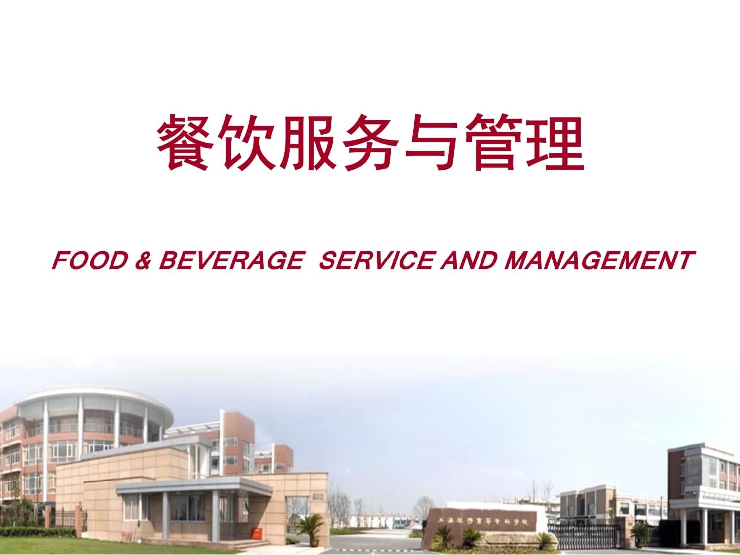 餐饮服务与管理（第五版）PPT 餐饮管理核心要点解析